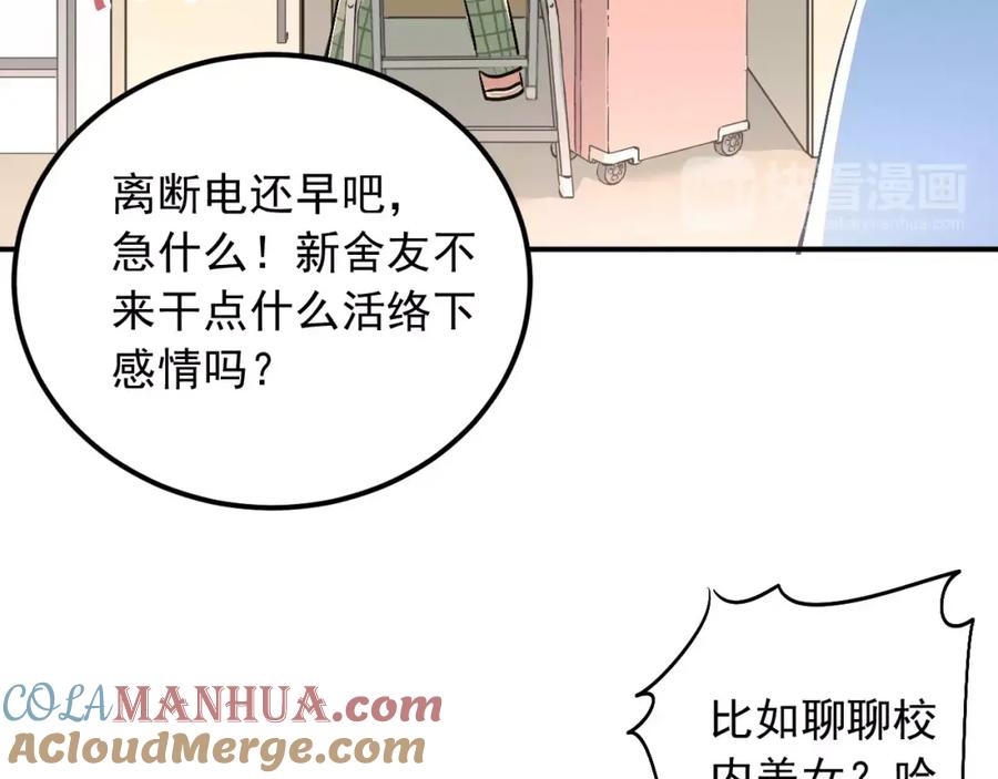 《当校霸爱上学霸》第41话 男寝好刺激 第25页