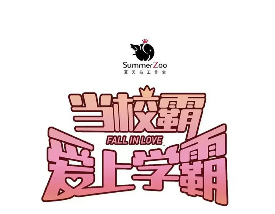 《当校霸爱上学霸》第42话 内裤风波 第36页