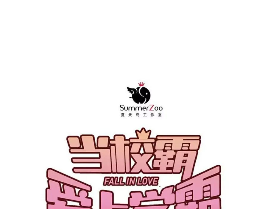 《当校霸爱上学霸》第44话 英雄救美 第28页