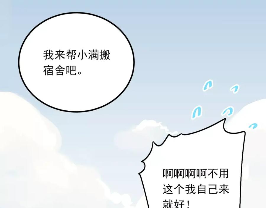 《当校霸爱上学霸》第46话 同居 第99页