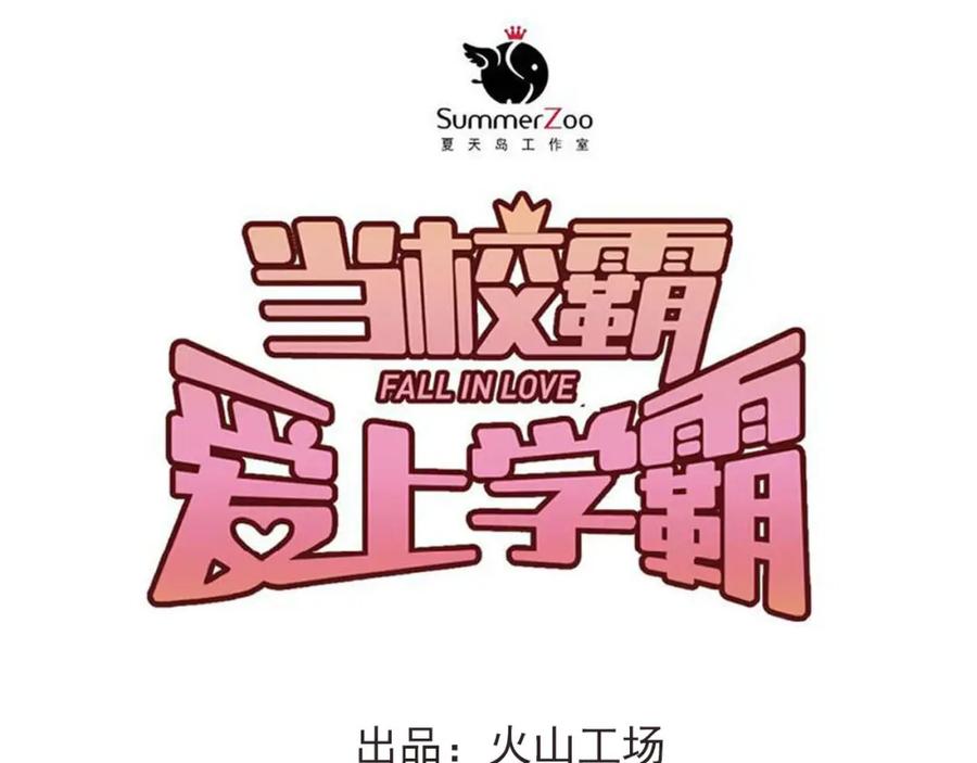 《当校霸爱上学霸》第47话 尴尬的一幕 第38页