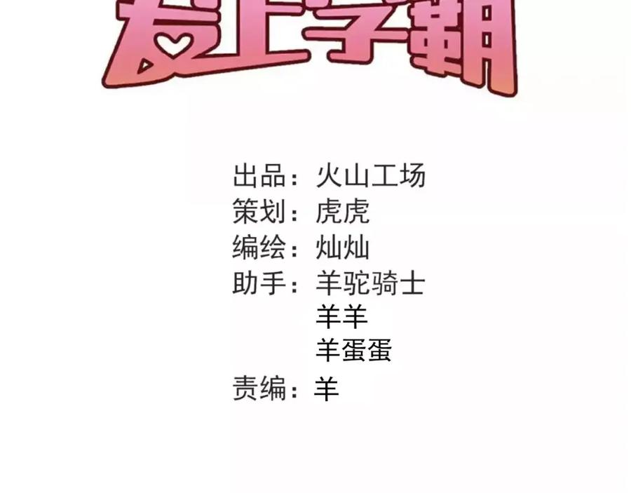 《当校霸爱上学霸》第50话 秘密被发现了！ 第29页
