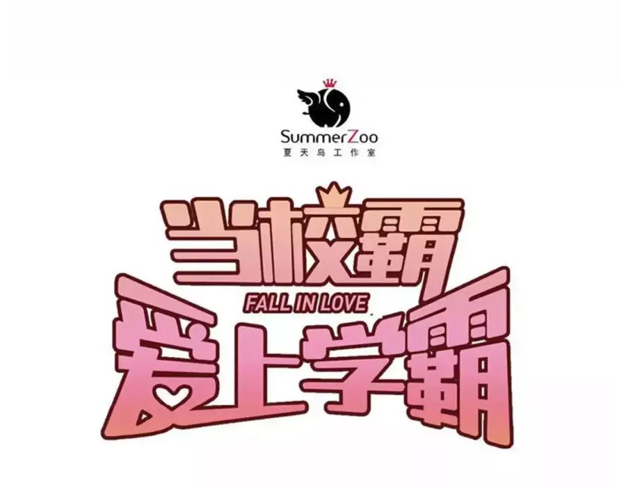 《当校霸爱上学霸》第53话 真实的他？ 第35页