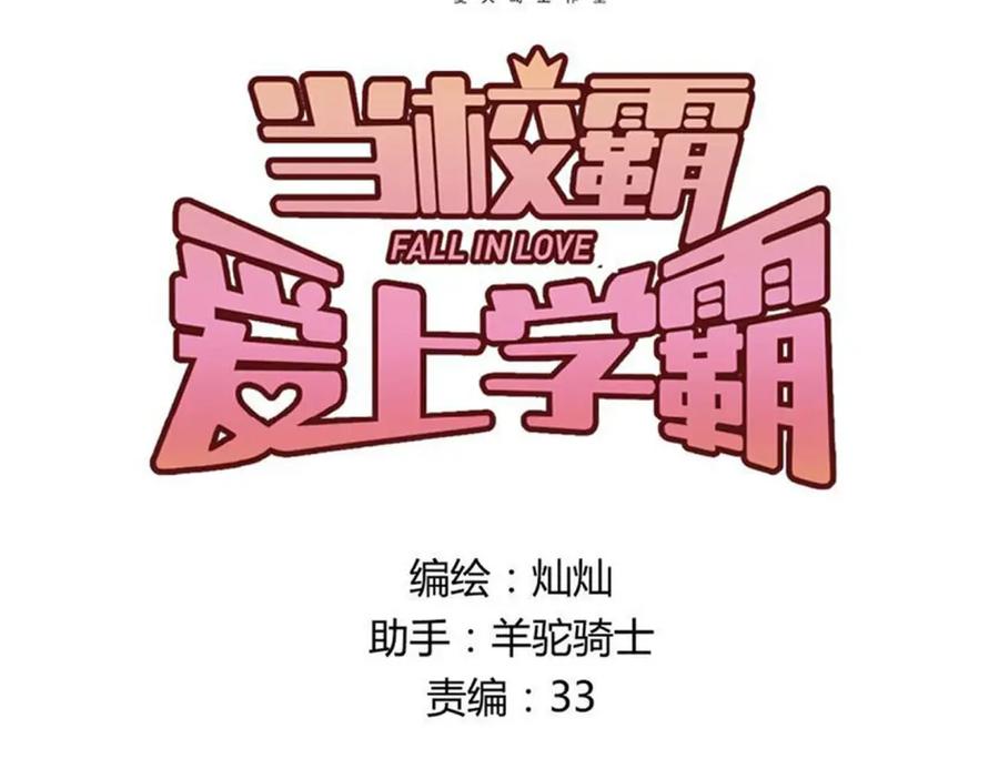 《当校霸爱上学霸》第4话 新校霸诞生！ 第8页