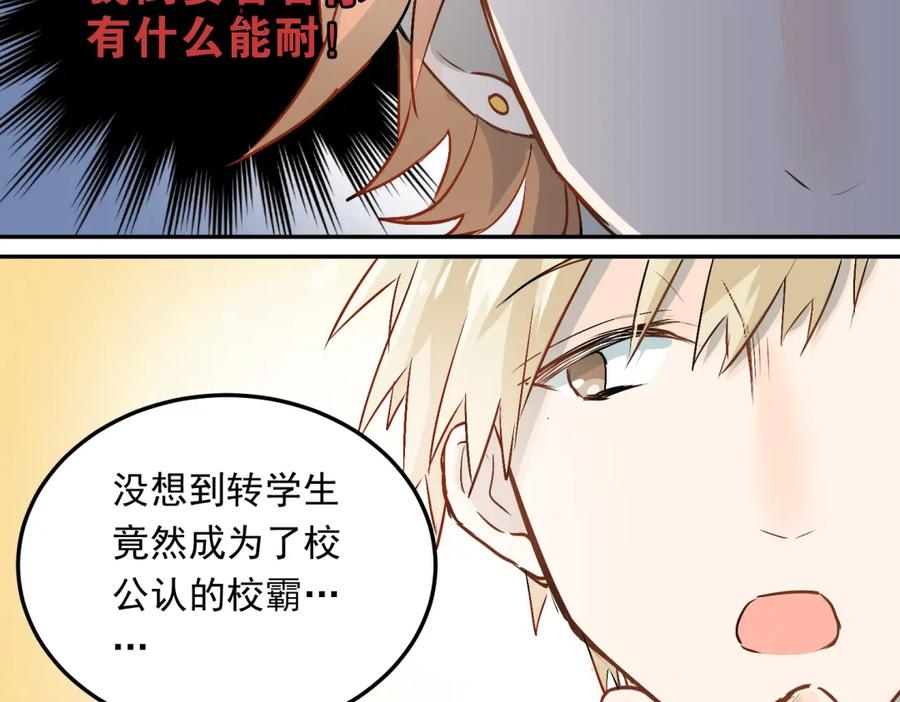 《当校霸爱上学霸》第4话 新校霸诞生！ 第69页