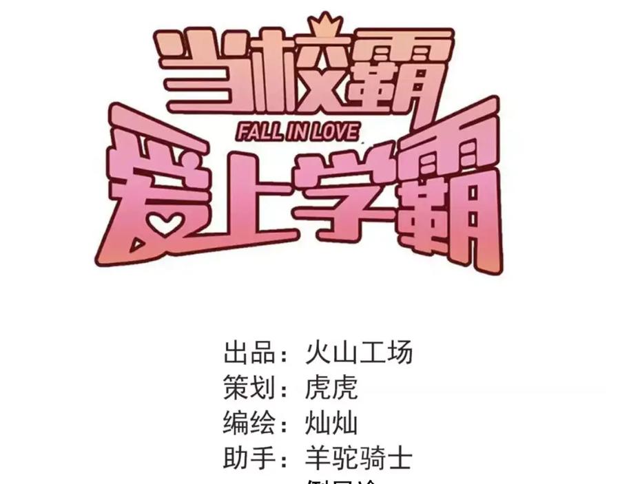 《当校霸爱上学霸》第55话 不一样的学长 第43页