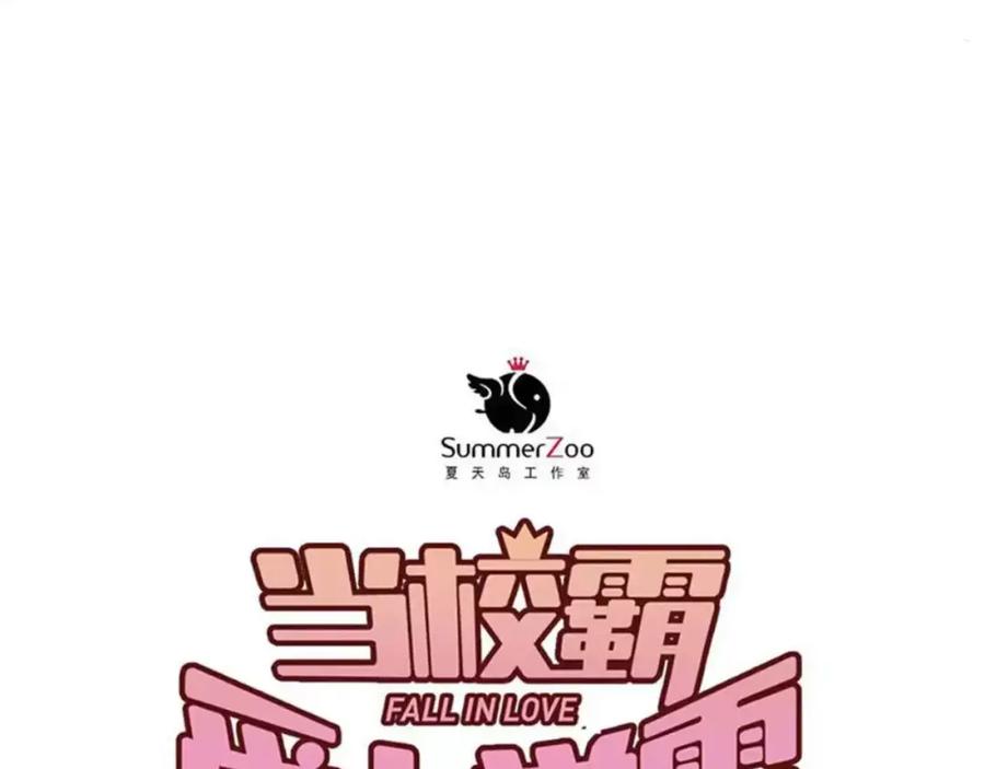 《当校霸爱上学霸》第56话 学长的“圈套”？ 第32页