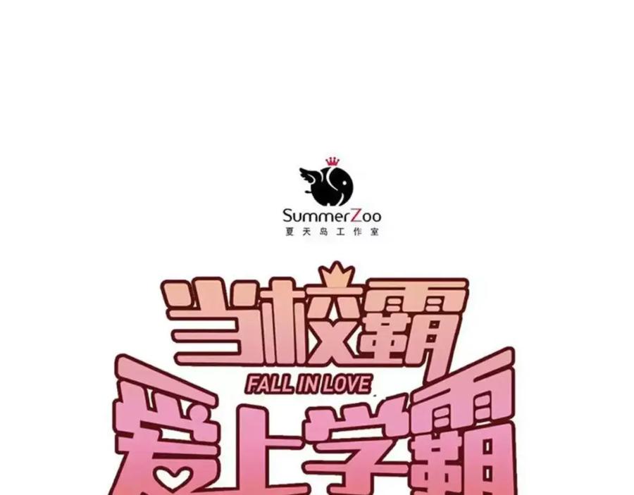 《当校霸爱上学霸》第59话 失控？ 第26页