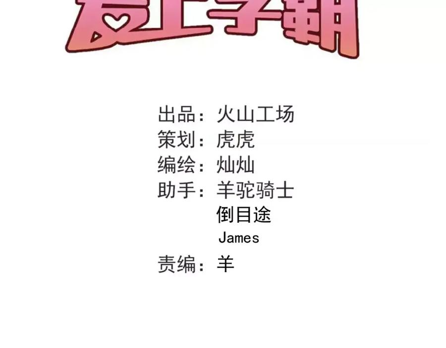 《当校霸爱上学霸》第62话 学长的选择 第32页