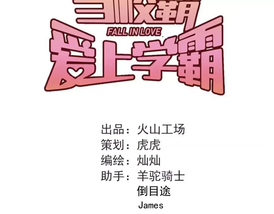 《当校霸爱上学霸》第63话 挺身而出 第30页