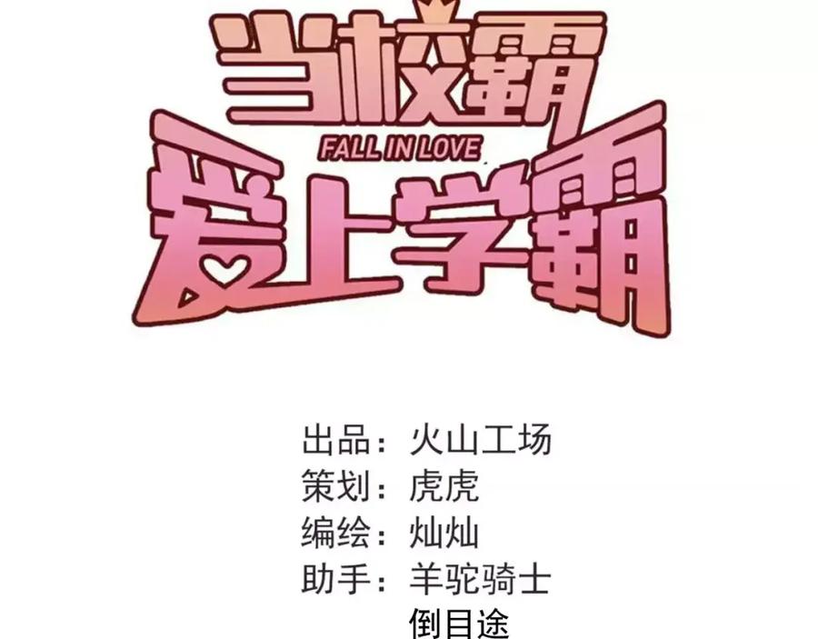 《当校霸爱上学霸》第64话 去见你！ 第30页
