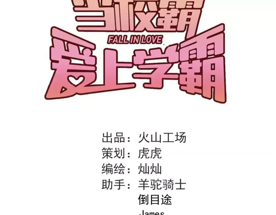 《当校霸爱上学霸》第65话 共处一室？！ 第24页