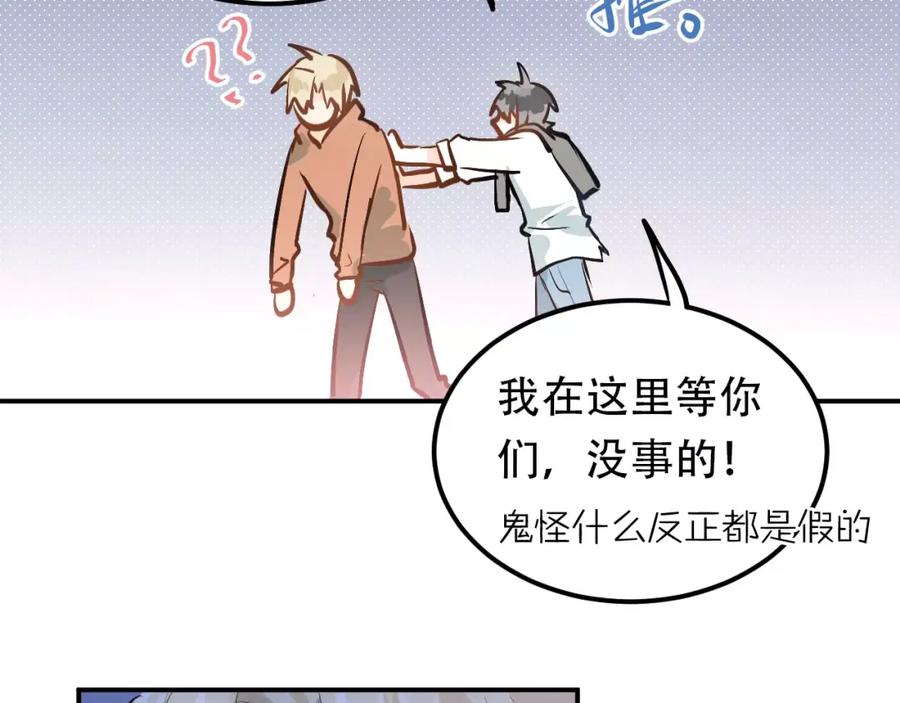 《当校霸爱上学霸》第68话 试胆大会 第75页