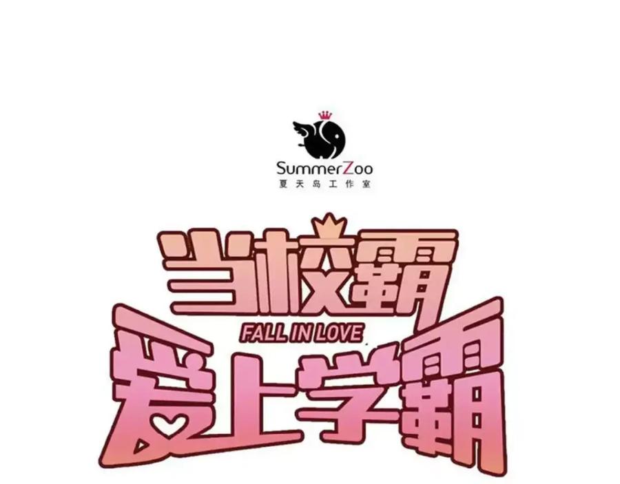 《当校霸爱上学霸》第68话 试胆大会 第26页