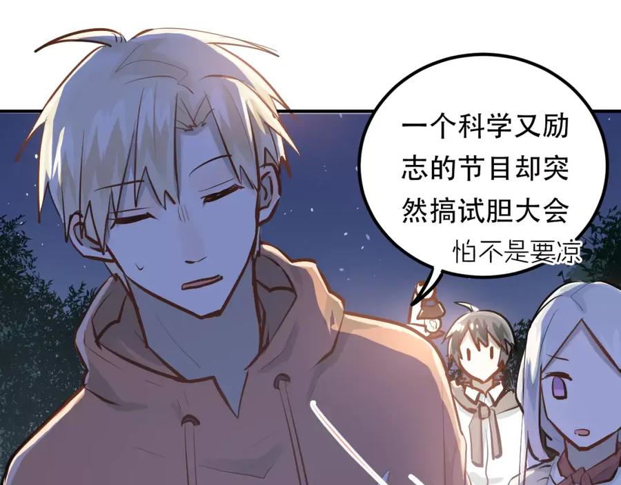 《当校霸爱上学霸》第68话 试胆大会 第46页