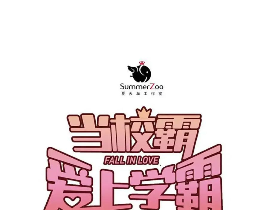 《当校霸爱上学霸》第70话 我也是女孩子啊！ 第36页