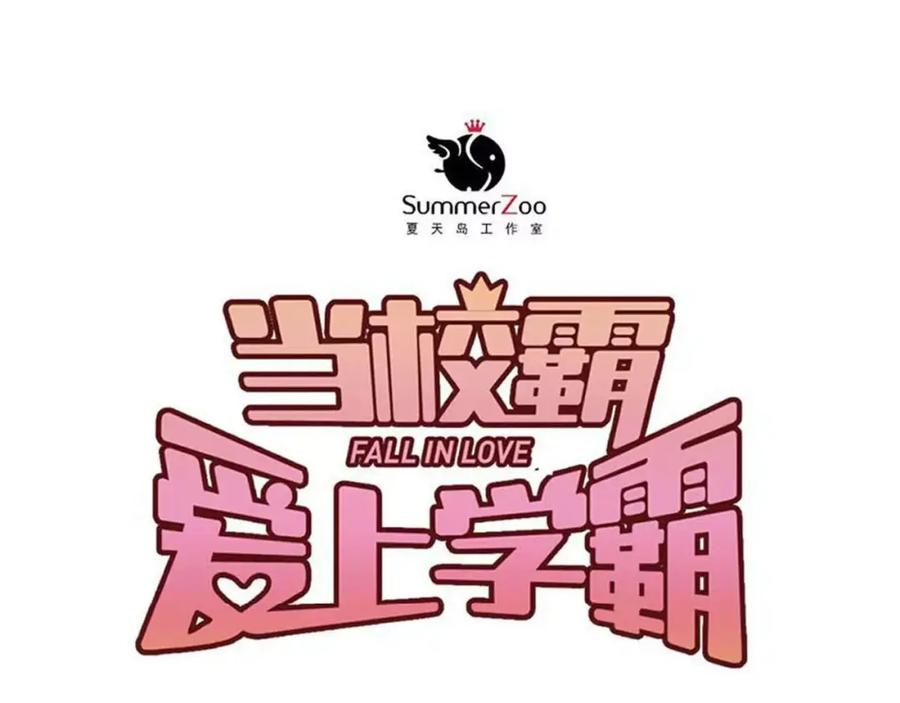 《当校霸爱上学霸》第71话 由我来照顾她！ 第29页