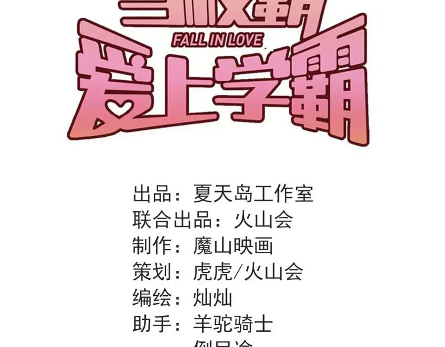 《当校霸爱上学霸》第73话 特殊待遇！ 第14页