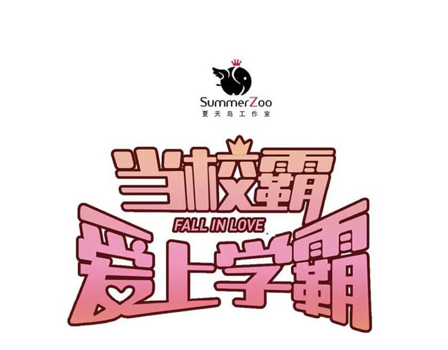 《当校霸爱上学霸》第75话 证明自己的决心！ 第48页