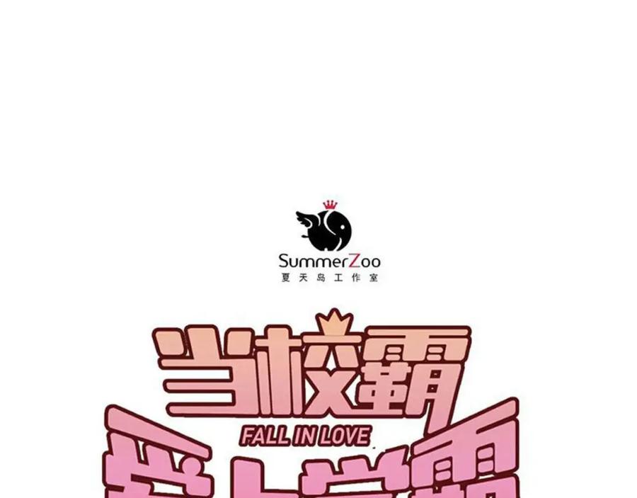 《当校霸爱上学霸》第76话 首战！ 第42页