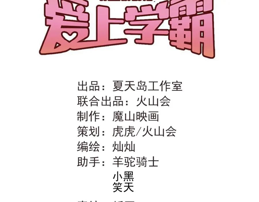 《当校霸爱上学霸》第77话 我竟然大意了！ 第30页