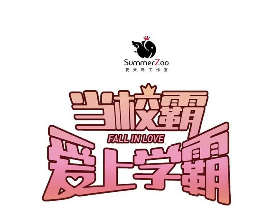 《当校霸爱上学霸》第78话 近水楼台！ 第30页