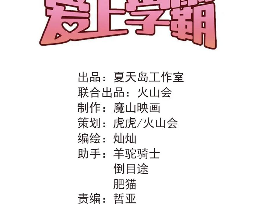 《当校霸爱上学霸》第79话 进阶的挑战！ 第30页