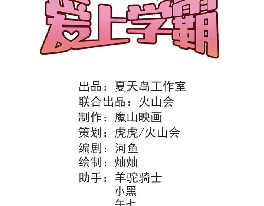 《当校霸爱上学霸》第80话 踢馆？！ 第52页
