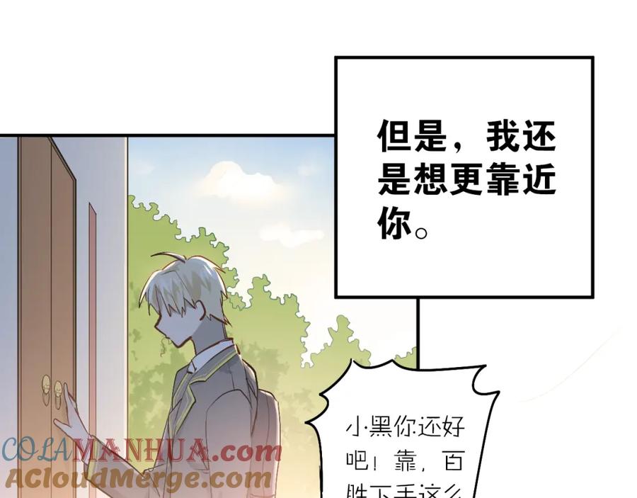 《当校霸爱上学霸》第81话 想要靠近你 第81页
