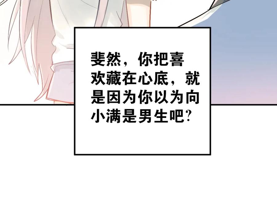 《当校霸爱上学霸》第83话 秘密被当场戳破！ 第84页