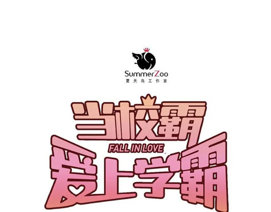 《当校霸爱上学霸》第84话 等我一个答案 第27页