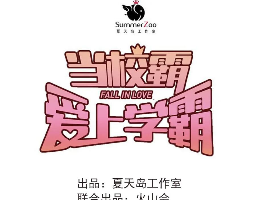 《当校霸爱上学霸》第87话 生日宴会 第43页