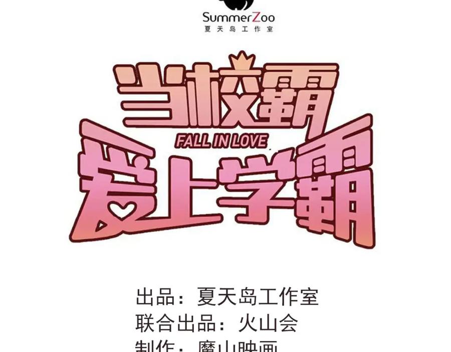 《当校霸爱上学霸》第89话 他的喜好 第32页