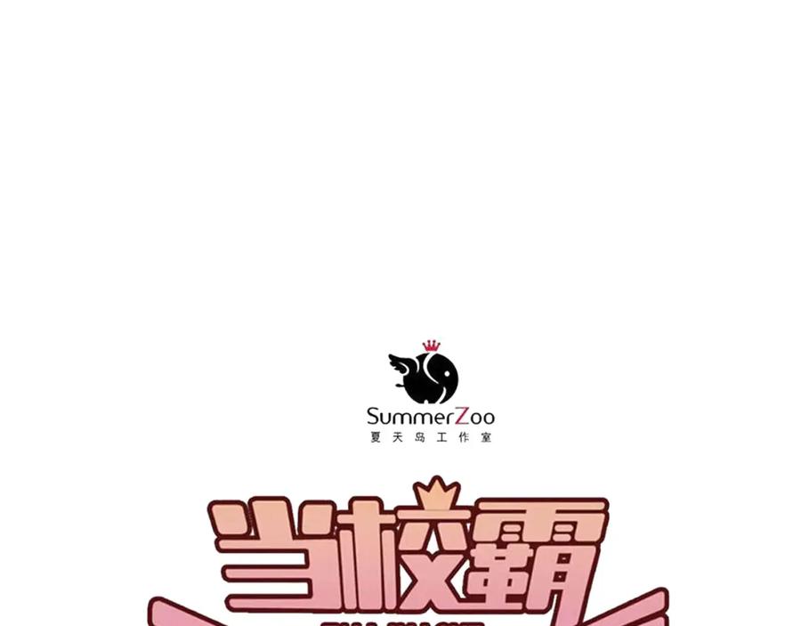 《当校霸爱上学霸》第90话 被母亲大人撞见！ 第44页