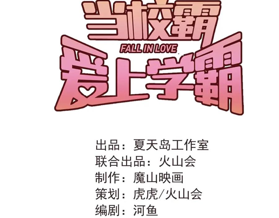《当校霸爱上学霸》第91话 为宿舍而战！ 第34页