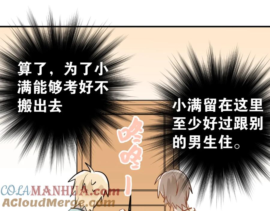 《当校霸爱上学霸》第91话 为宿舍而战！ 第81页