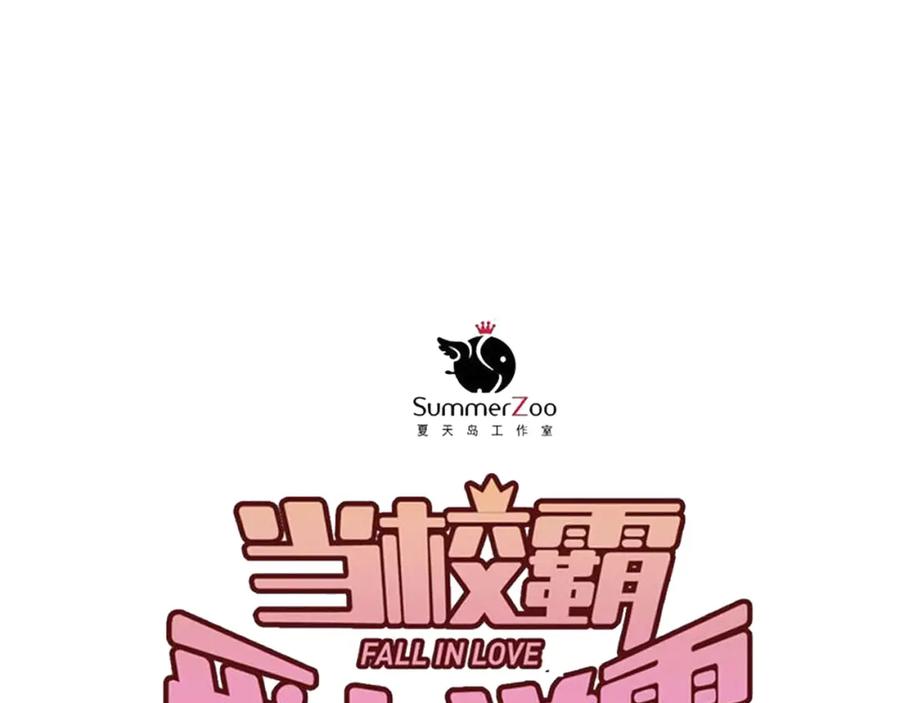 《当校霸爱上学霸》第94话 包扎 第38页