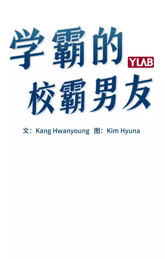 《学霸的校霸男友》第86话 第21页