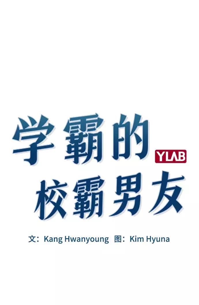 《学霸的校霸男友》第89话 第12页