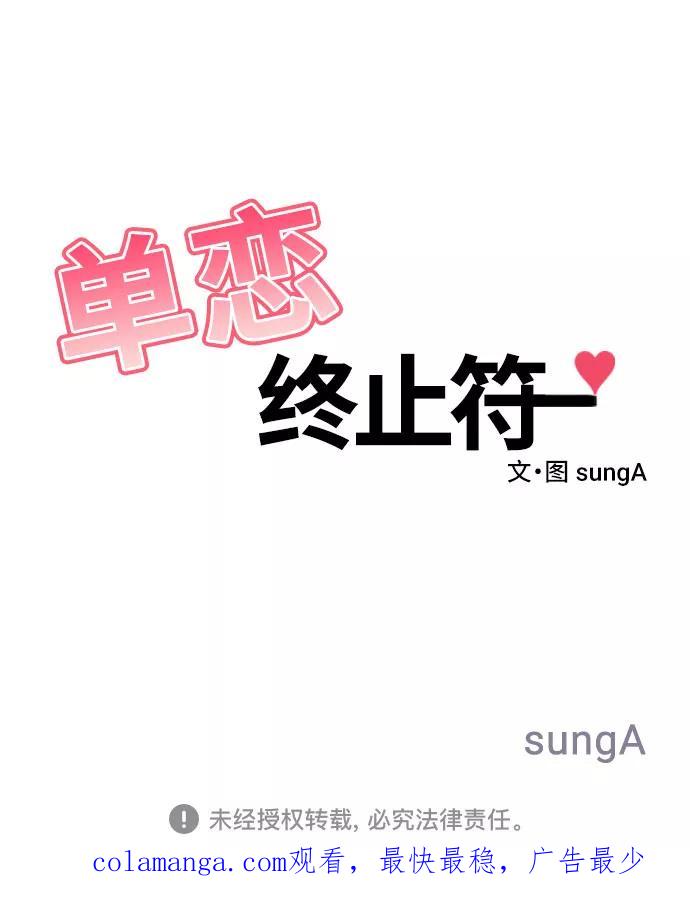 《单恋终止符》第1话 第71页