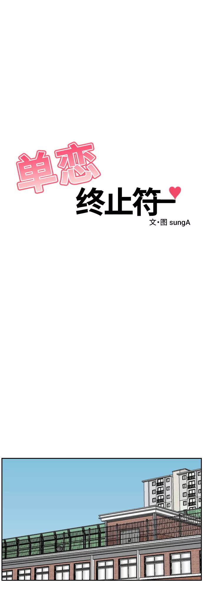 《单恋终止符》第10话 第2页