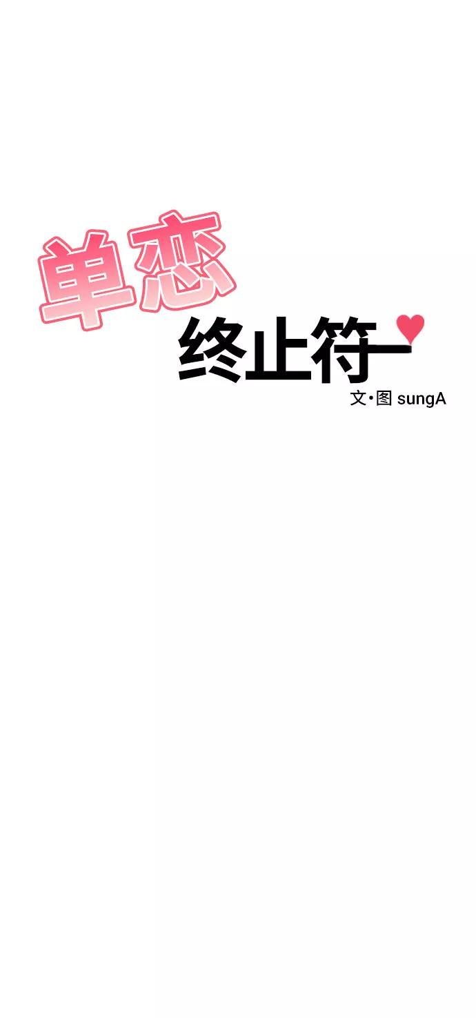 《单恋终止符》第11话 第2页