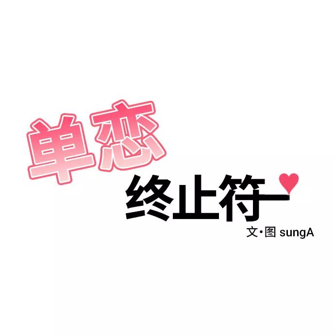 《单恋终止符》第2话 第39页