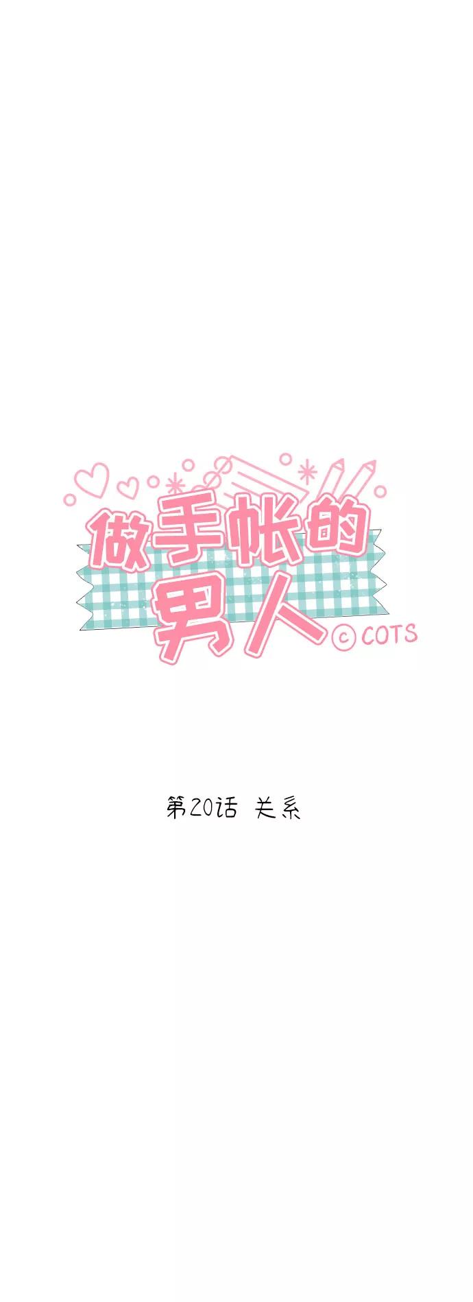 《做手帐的男人》[第20话] 关系 第6页