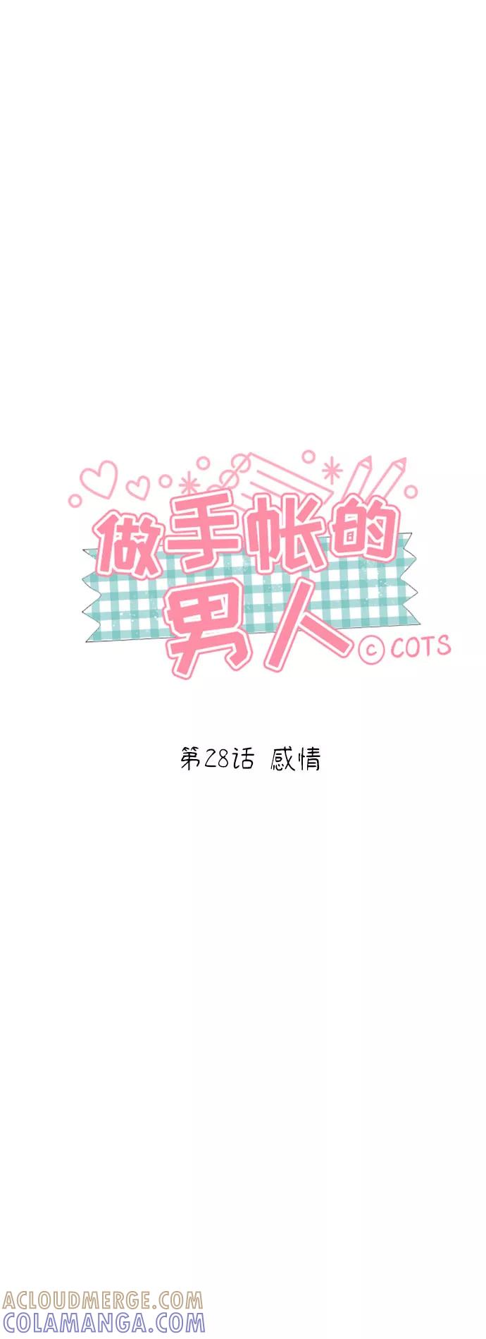 《做手帐的男人》[第28话] 感情 第5页
