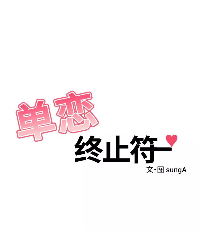 《单恋终止符》第3话 第2页