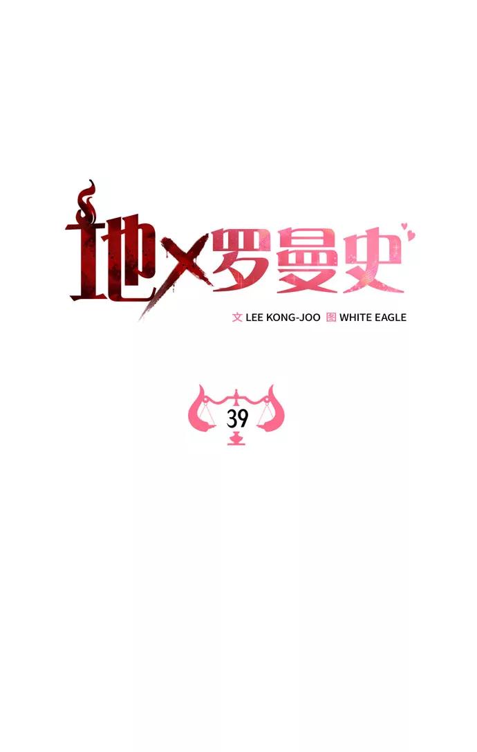 《地狱罗曼史》第39话 第33页