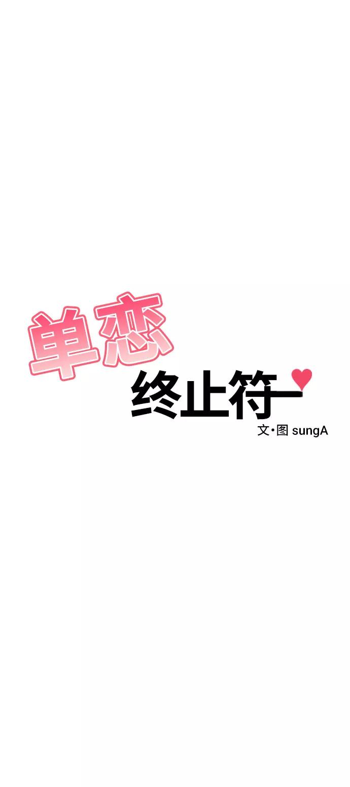 《单恋终止符》第4话 第53页