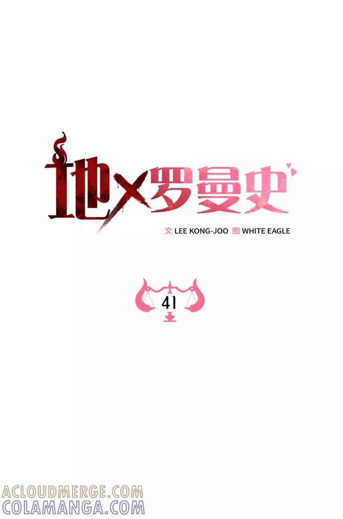 《地狱罗曼史》第41话 第25页