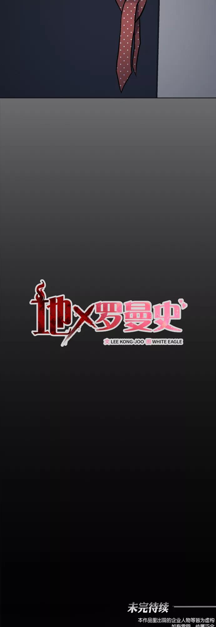 《地狱罗曼史》第48话 第48页
